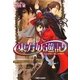 東方妖遊記―心が紡ぐ第二の盟約(角川ビーンズ文庫) [文庫]