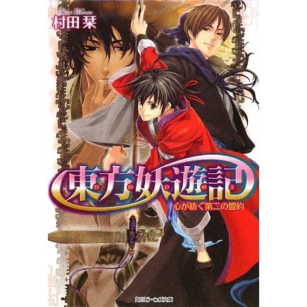 東方妖遊記―心が紡ぐ第二の盟約(角川ビーンズ文庫) [文庫]