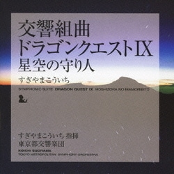 すぎやまこういち／交響組曲「ドラゴンクエストⅨ」星空の守り人