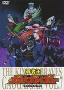 勇者王ガオガイガー VOL.7