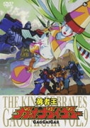 勇者王ガオガイガー VOL.9