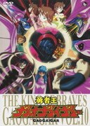 勇者王ガオガイガー VOL.10