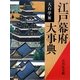 江戸幕府大事典 [事典辞典]
