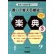書いて覚える徹底!!楽典 3（音楽の基礎学習プリント） [単行本]