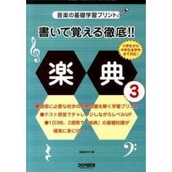 ヨドバシ Com 書いて覚える徹底 楽典 3 音楽の基礎学習プリント 単行本 通販 全品無料配達