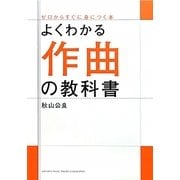 よくわかる作曲の教科書 [単行本]