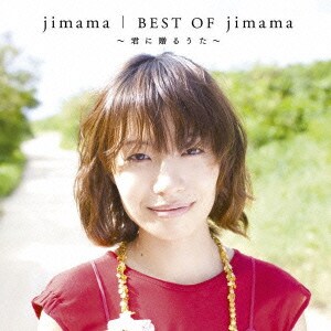 jimama／ベスト・オブ・ジママ～君に贈るうた～