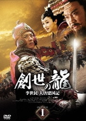 お気に入りの ～李世民 創世の龍 - ヨドバシ.com 大唐建国記～ [DVD 1 DVD-BOX 洋画・外国映画