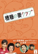 糟糠の妻クラブ DVD-BOX8