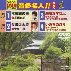 ヨドバシ.com - クラウンDVDカラオケ 音多名人!! [DVD] 通販【全品無料配達】