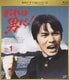 おれは男だ! Vol.1 [Blu-ray Disc]