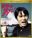おれは男だ! Vol.5 [Blu-ray Disc]