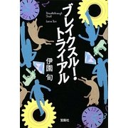 ブレイクスルー・トライアル(宝島社文庫) [文庫]