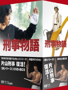 刑事物語 <詩シリーズDVD-BOX> [DVD]