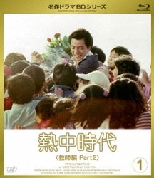 ヨドバシ.com - 熱中時代(教師編 Part2) Vol.1 [Blu-ray Disc