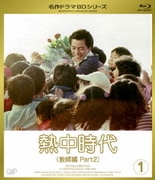 熱中時代(教師編 Part2) Vol.1