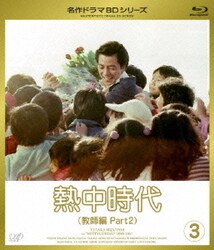 熱中時代(教師編 Part2) Vol.3 [Blu-ray Disc]