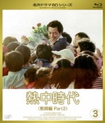 熱中時代(教師編 Part2) Vol.3
