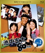 池中玄太80キロ VOL.2