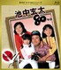 池中玄太80キロ VOL.4 [Blu-ray Disc]