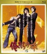 俺たちの旅 vol.6
