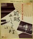 前略おふくろ様 Vol.1 [Blu-ray Disc]