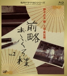 前略おふくろ様 Vol.2 [Blu-ray Disc]