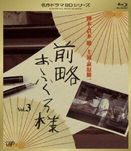 前略おふくろ様 Vol.3 [Blu-ray Disc]