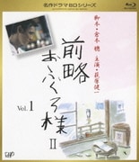 前略おふくろ様Ⅱ Vol.1