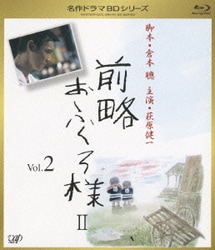 ヨドバシ.com - 前略おふくろ様Ⅱ Vol.2 [Blu-ray Disc] 通販