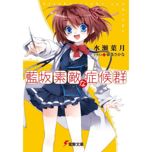 藍坂素敵な症候群(電撃文庫) [文庫]