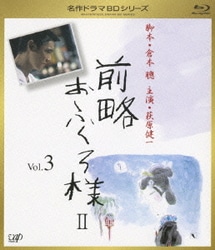 名作ドラマBDシリーズ 前略おふくろ様Ⅱ Vol.3 ヨドバシ.com - 前略おふくろ様Ⅱ Vol.3 [Blu-ray Disc] 通販