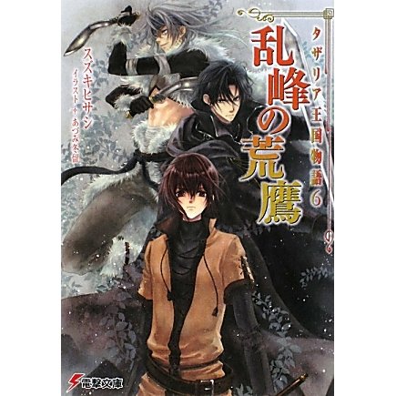 乱峰の荒鷹―タザリア王国物語〈6〉(電撃文庫) [文庫]