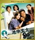 池中玄太80キロ VOL.5 [Blu-ray Disc]