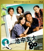 池中玄太80キロ VOL.5