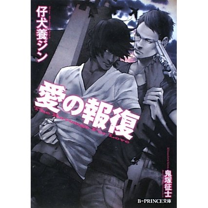 愛の報復(B-PRINCE文庫) [文庫]