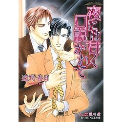 ヨドバシ Com 夜には甘く口説かれて B Prince文庫 文庫 通販 全品無料配達 ヨドバシ Com 夜には甘く口説かれて B Prince文庫 文庫 通販 全品無料配達
