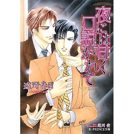 夜には甘く口説かれて(B-PRINCE文庫) [文庫]