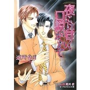 夜には甘く口説かれて(B-PRINCE文庫) [文庫]