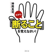 だから、「断ること」を覚えなさい!(PHP文庫) [文庫]