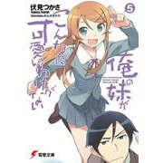 俺の妹がこんなに可愛いわけがない〈5〉(電撃文庫) [文庫]