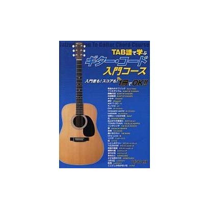 TAB譜で学ぶ ギター・コード入門コース