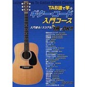 TAB譜で学ぶ ギター・コード入門コース