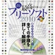 最高のフリーソフト 2010 永久保存版（INFOREST MOOK PC・GIGA特別集中講座 370） [ムックその他]