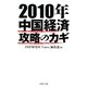 2010年中国経済攻略のカギ(PHP文庫) [文庫]