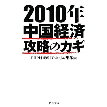 2010年中国経済攻略のカギ(PHP文庫) [文庫]