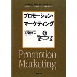 プロモーション・マーケティング(DO BOOKS―マーケティング・ベーシック・セレクション・シリーズ) [単行本]