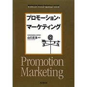 プロモーション・マーケティング(DO BOOKS―マーケティング・ベーシック・セレクション・シリーズ) [単行本]