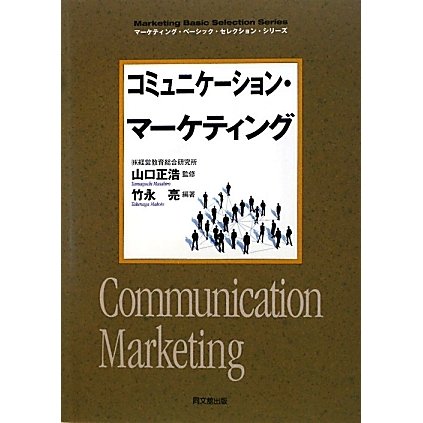 コミュニケーション・マーケティング(DO BOOKS―マーケティング・ベーシック・セレクション・シリーズ) [単行本]