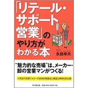 「リテール・サポート営業」のやり方がわかる本(DO BOOKS) [単行本]